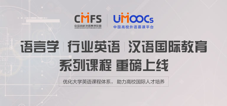 中国高校外语慕课平台 Umoocs